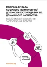 Мобільна бригада соціально-психологічної допомоги постраждалим від домашнього насильства: особливості створення і забезпечення роботи