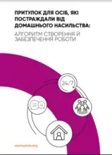 Притулок для осіб, які постраждали від домашнього насильства: алгоритм створення й забезпечення роботи