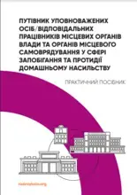 Путівник уповноважених осіб/відповідальних працівників місцевих органів влади та органів місцевого самоврядування у сфері запобігання та протидії домашньому насильству