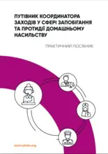 Путівник координатора заходів у сфері запобігання та протидії домашньому насильству