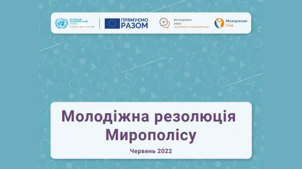 Молодіжна резолюція Мирополісу