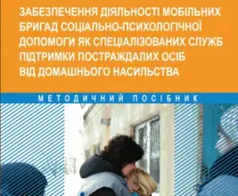 Забезпечення діяльності мобільних бригад соціально-психологічної допомоги як спеціалізованих служб підтримки постраждалих осіб від домашнього насильства