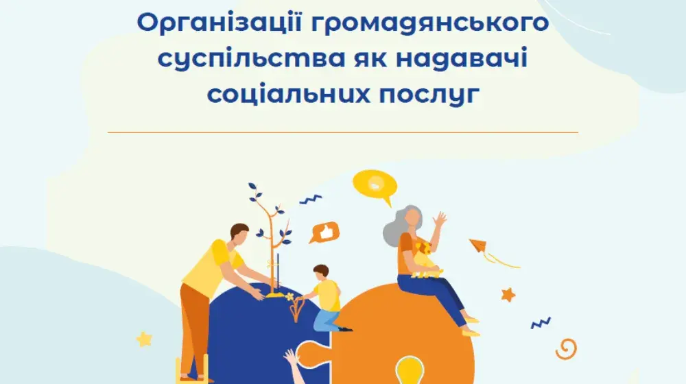 Організації громадянського суспільства як надавачі соціальних послуг