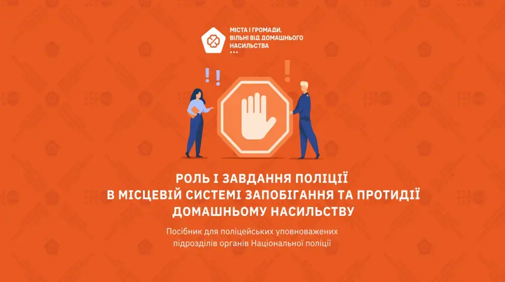 РОЛЬ І ЗАВДАННЯ ПОЛІЦІЇ В МІСЦЕВІЙ СИСТЕМІ ЗАПОБІГАННЯ ТА ПРОТИДІЇ ДОМАШНЬОМУ НАСИЛЬСТВУ