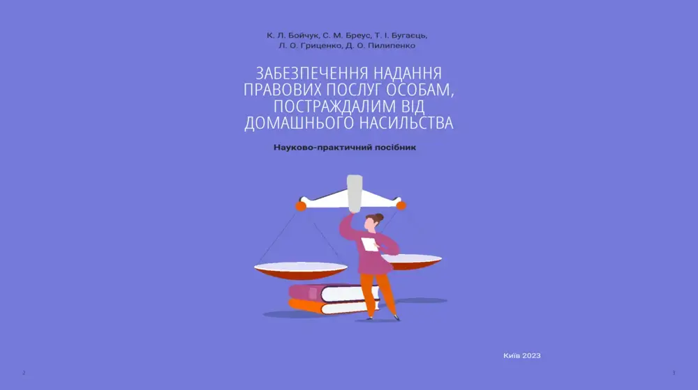 Забезпечення надання правових послуг особам, постраждалим від домашнього насильства