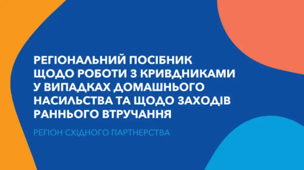 Регіональний посібник щодо роботи з кривдниками у випадках домашнього насильства та щодо заходів раннього втручання