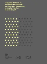 "Гендерна рівність та відповідь на домашнє насильство в приватному секторі: заклик до дії"
