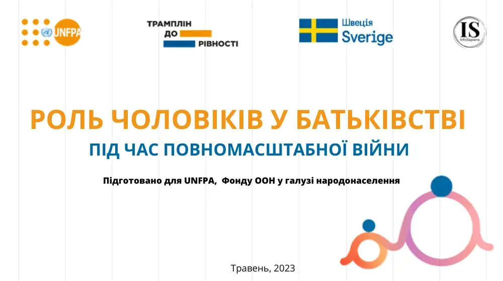 Роль чоловіків у батьківстві під час повномасштабної війни