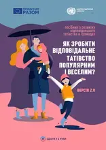 Посібник "Як зробити відповідальне татівство відповідальним та веселим"