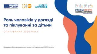 Роль чоловіків у піклуванні та догляді за дітьми - результати опитування