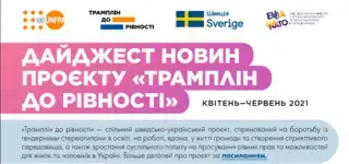 ДАЙДЖЕСТ НОВИН ПРОЄКТУ«ТРАМПЛІН ДО РІВНОСТІ»