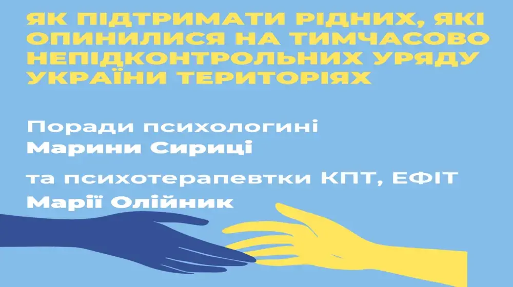 ЯК ПІДТРИМАТИ РІДНИХ, ЯКІ ОПИНИЛИСЯ НА ТИМЧАСОВО НЕПІДКОНТРОЛЬНИХ УРЯДУ УКРАЇНИ ТЕРИТОРІЯХ